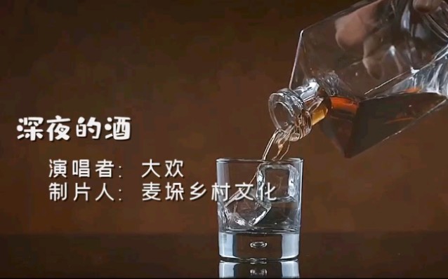 深夜的酒简谱大欢图片