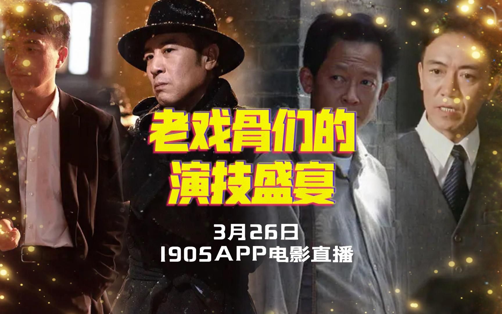 老戏骨们的演技盛宴 1905电影网APP佳片直播哔哩哔哩bilibili