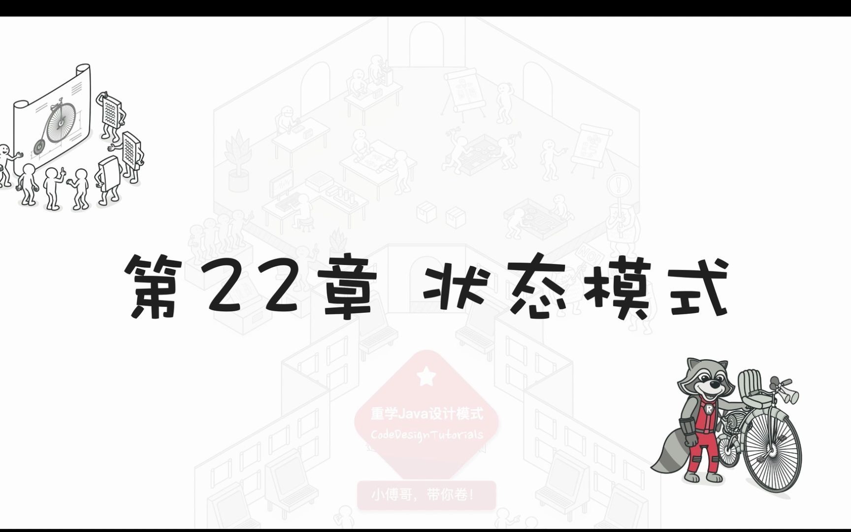 《重学Java设计模式》第22章:状态模式哔哩哔哩bilibili