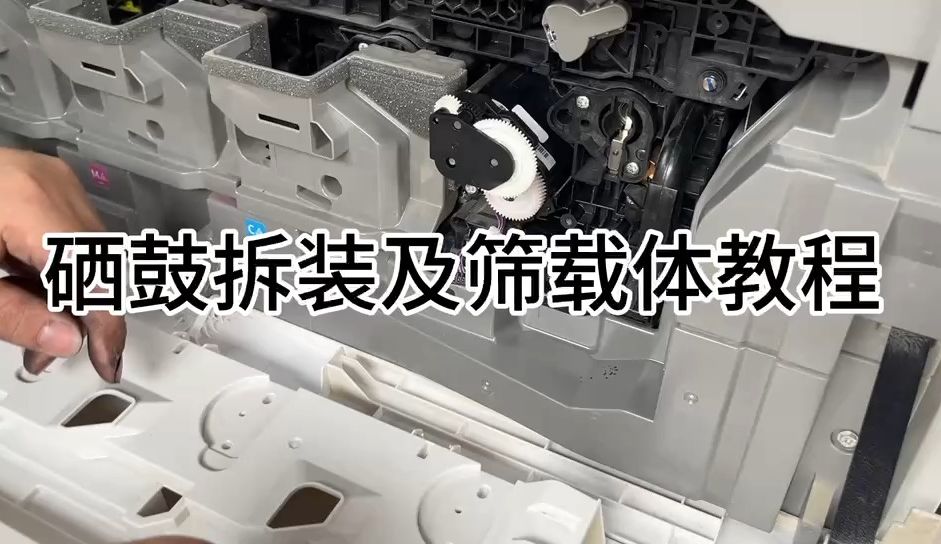 理光复印机硒鼓拆装及筛载体教程