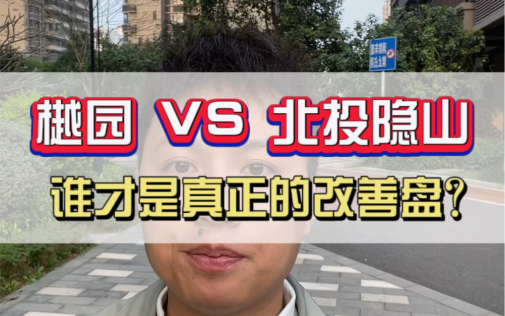 樾园 VS 北投隐山,谁才是凤岭北真正的改善盘?哔哩哔哩bilibili