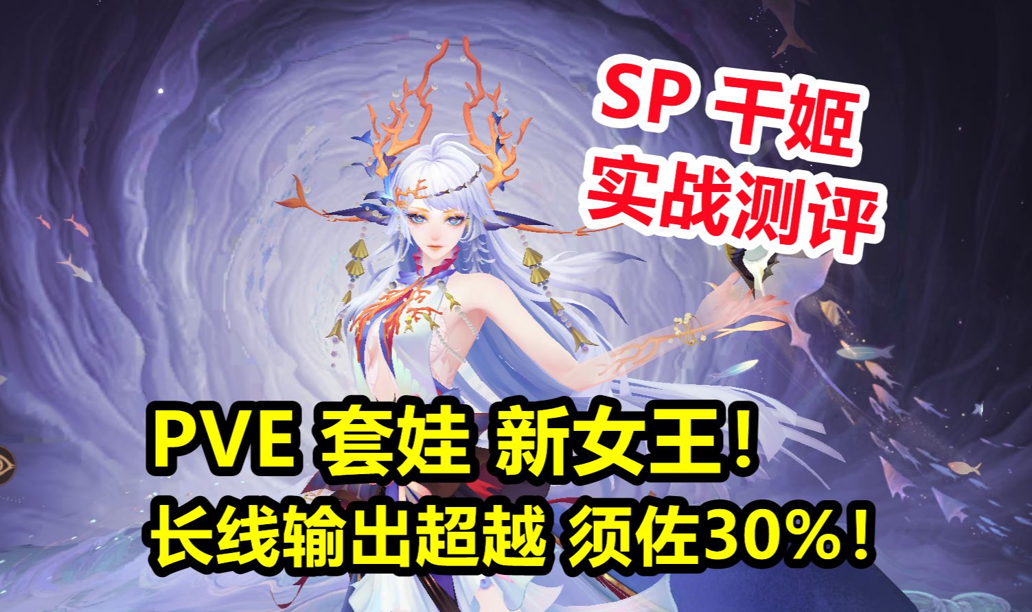 [图]【阴阳师】SP鲸汐千姬 实战测评：PVE套娃新女王，长线对单超越须佐队30%，恐怖如斯！