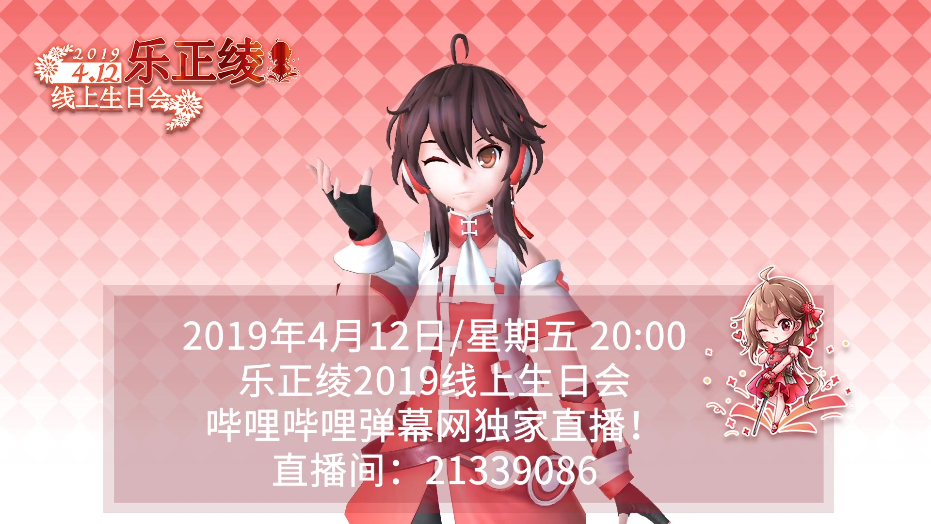 乐正绫首个生日会空降哔哩哔哩直播新曲发布快来庆生