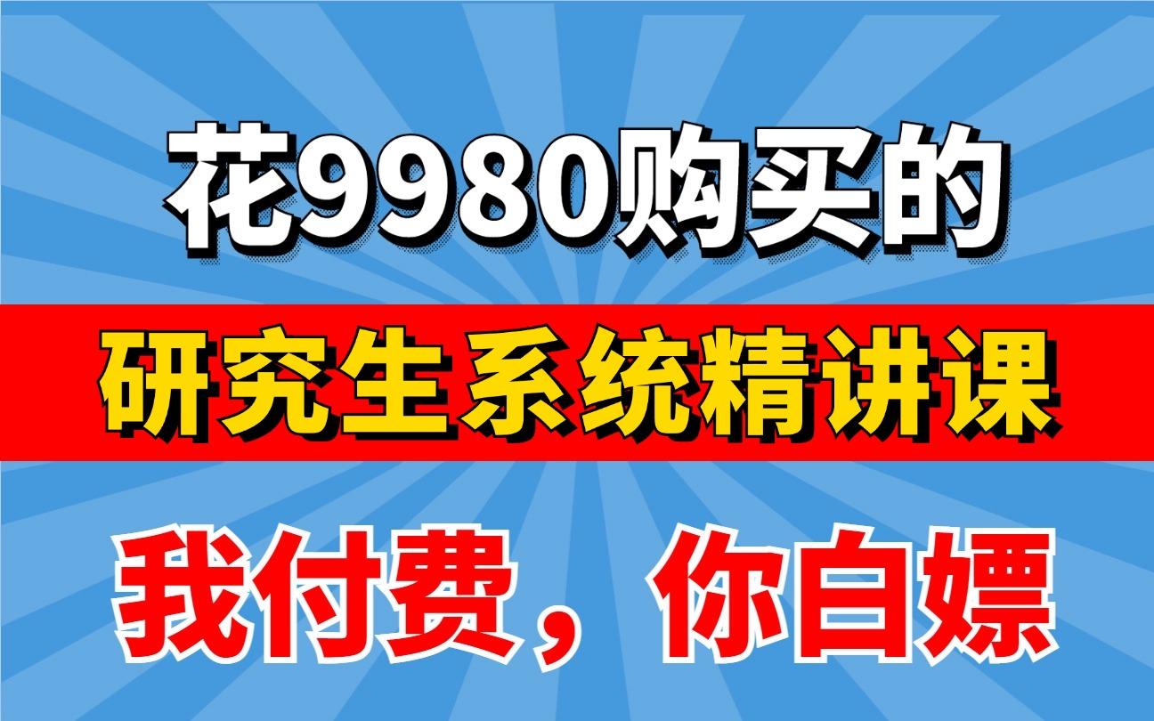 舍命上传!花9980买的考研精品系统课程完整版 | 零基础考研基础学习网课 | 英语+数学合集精讲 | 考研英、数通用 | 考研知识点、技巧讲解【清华大佬讲师】...