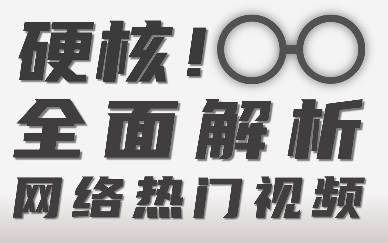 【黑科技】10年前忘记的QQ密码还能找回来?| 硬核!全面解析网络热门视频哔哩哔哩bilibili