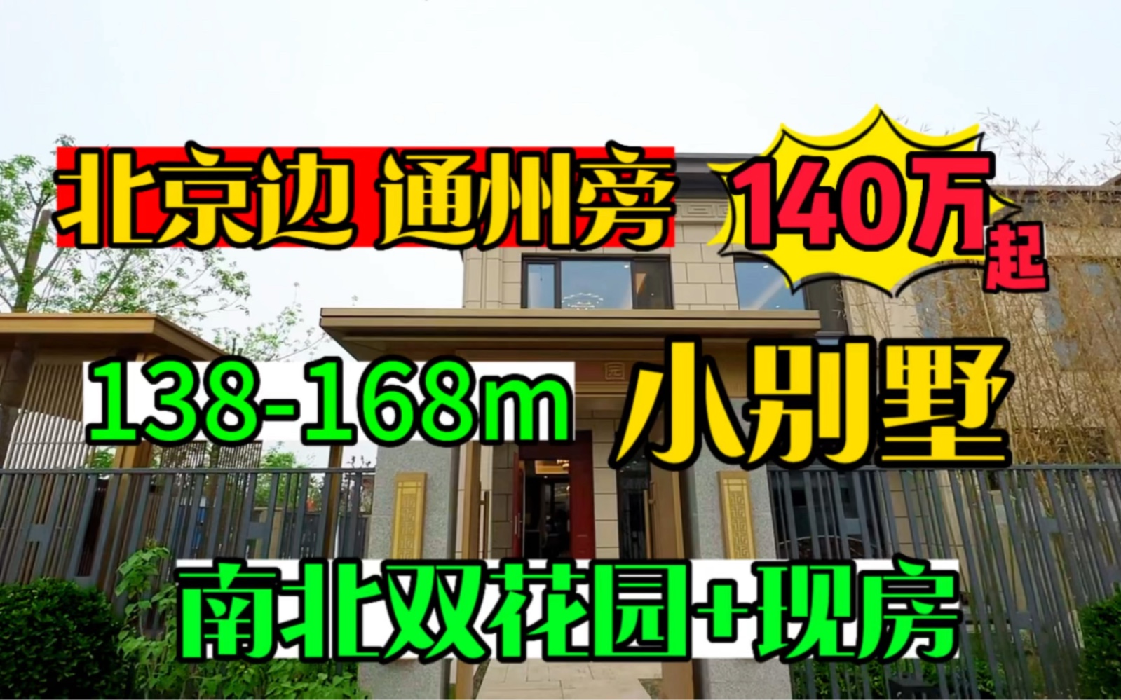 北京周边养老小别墅 140万起就能拿下 省钱省心又省力 花园也不小 既满足了花园别墅梦 也不用担心打扫费劲哔哩哔哩bilibili