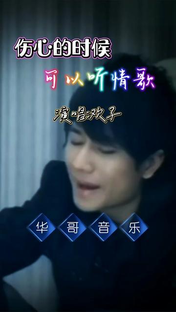 欢子伤心的时候可以听情歌#一首经典好歌送给大家