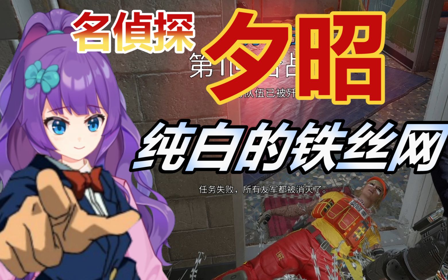 彩虹六号真相只有一个铁丝网就是你放的