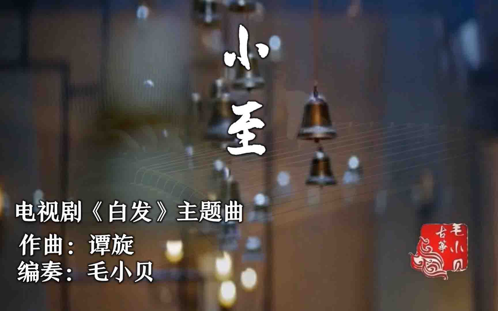 【定制】小至(纯筝版)电视剧《白发》主题曲(原唱:郁可唯、李治廷)哔哩哔哩bilibili