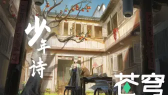 【苍穹2020诞生日】少年诗『吉光片羽Queendom』专辑收录曲