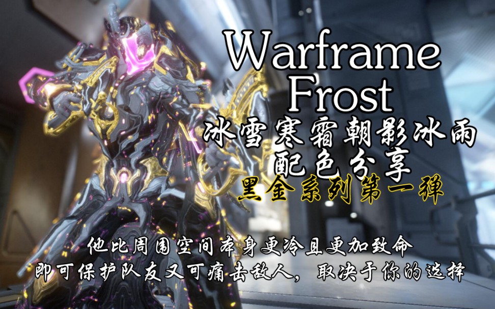 [图]【WARFRAME】FROST冰雪寒霜-黑金系列第一弹 朝影冰雨配色分享