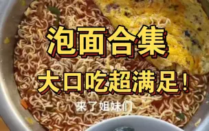 Télécharger la video: 大口吃泡面来啦！今日份碳水已满足！