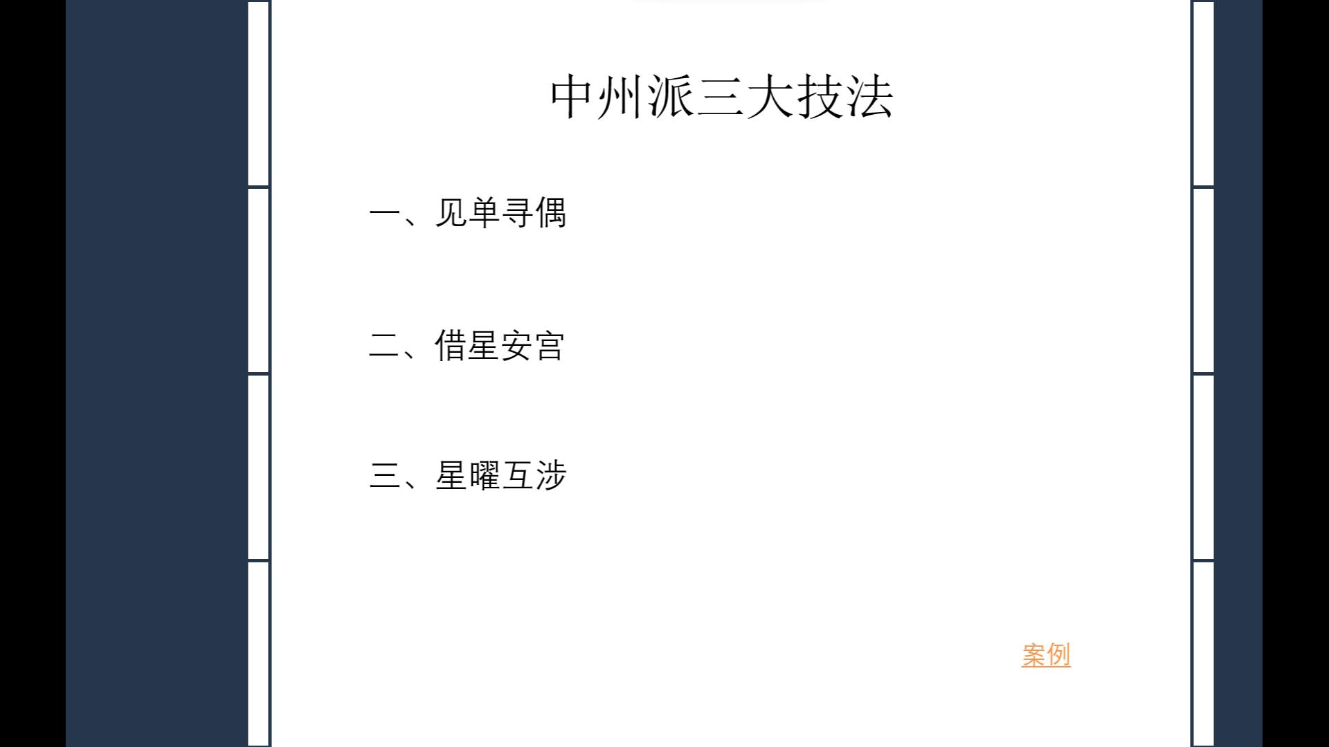 [图]中州派紫微斗数三大观盘技法