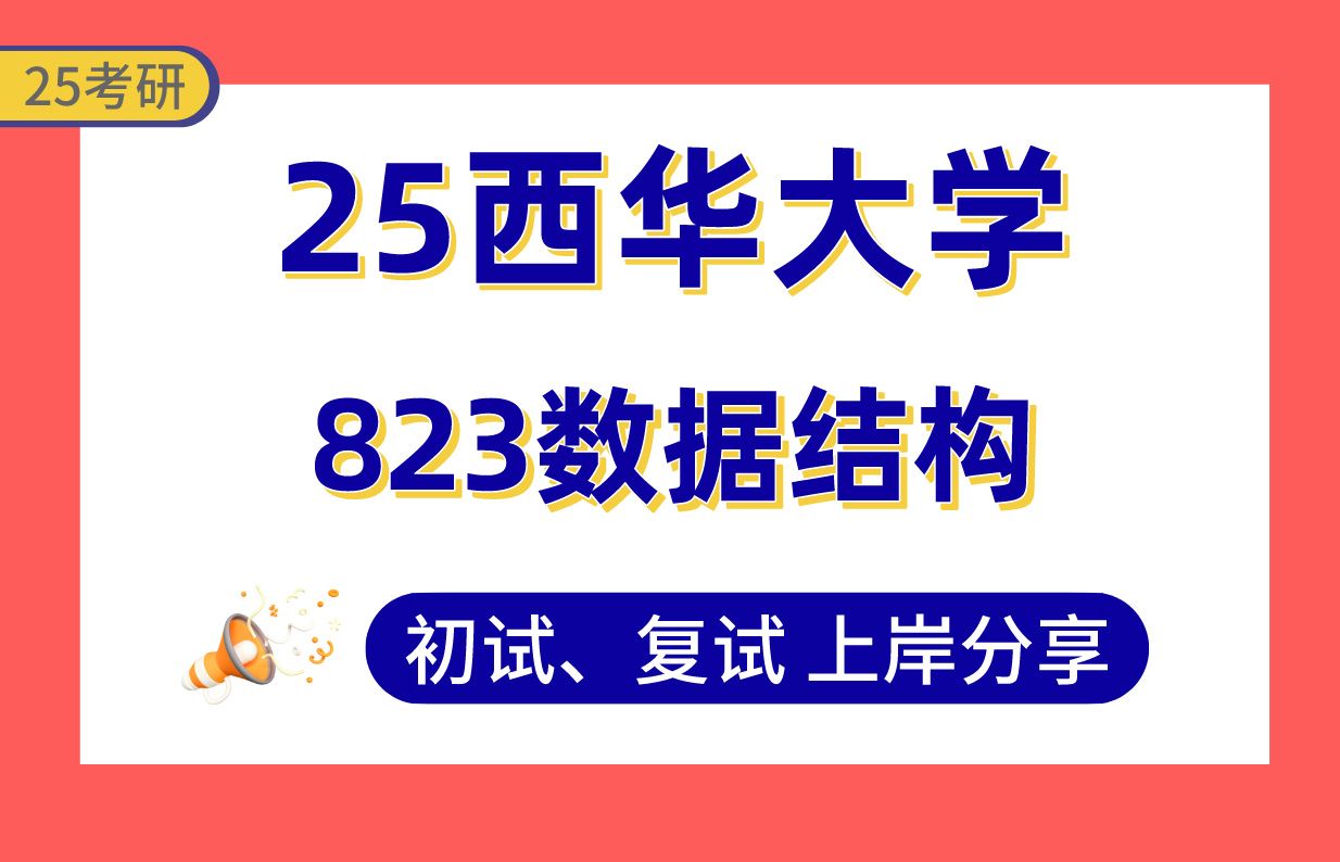 【25西华计算机考研】专业课132分上岸学长初复试经验分享专业课823数据结构真题讲解#西华大学计算机科学与技术/计算机技术/软件工程考研哔哩哔哩...