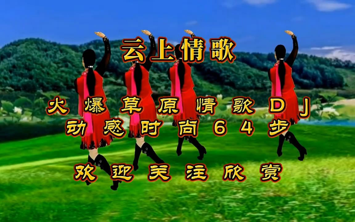 云上情歌 伴奏广场舞