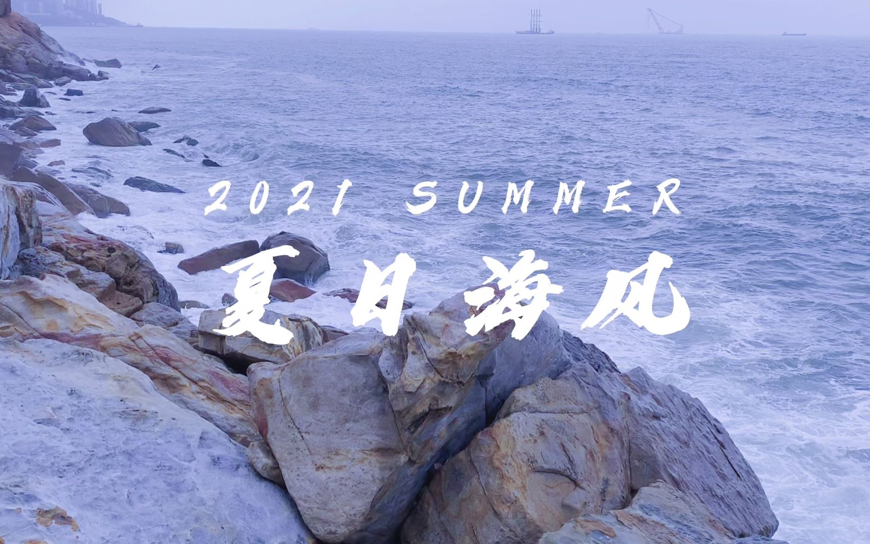 [图]【海岛vlog】-《夏日海风》｜南澳岛｜夏日漱石