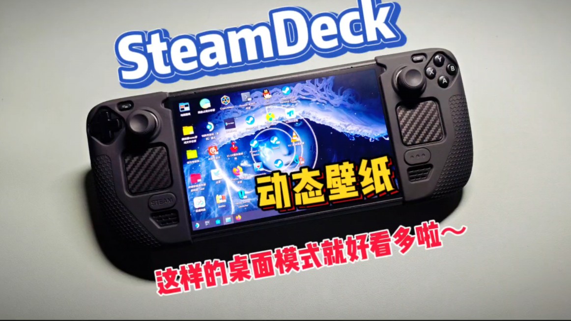 SteamDeck动态壁纸设置教程哔哩哔哩bilibili