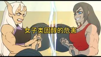 女子类固醇的危害