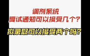 Скачать видео: 考研调剂系统，填报三个学校，可以不可以同时接受复试通知？