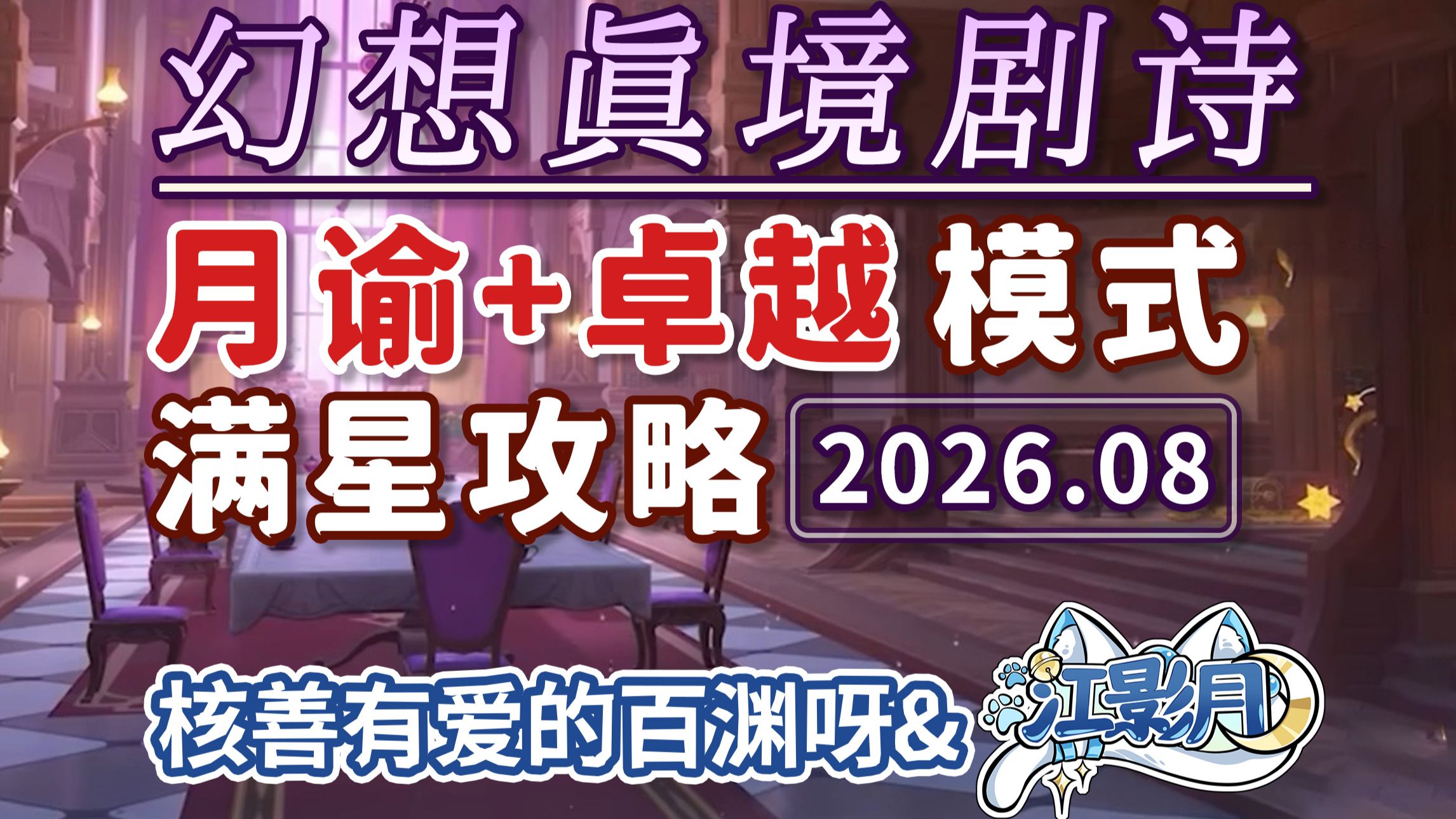 【原神】幻想真境剧诗 卓越+月谕难度(2026年08月)水雷冰/新深渊/平民低配满花/试用角色/超低配/幻想真境剧诗/原神月之八