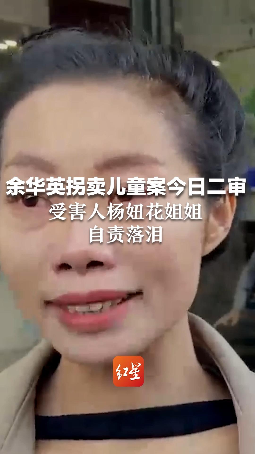 余华英拐卖儿童案今日二审,受害人杨妞花姐姐自责落泪:我要是把她带好了,父母也不会去世哔哩哔哩bilibili