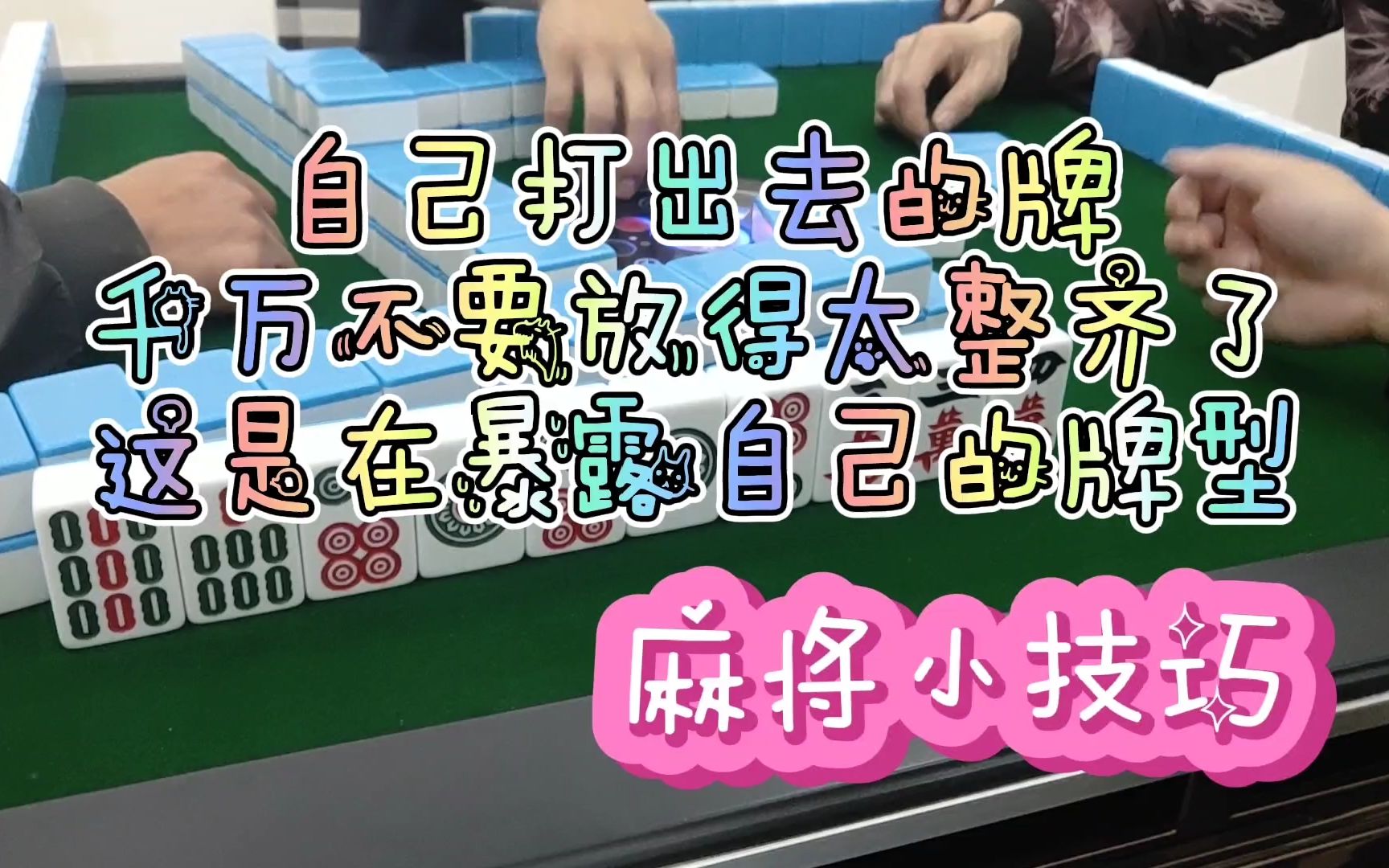 四川麻将换三张:对家是故意暴露自己的牌型吗?