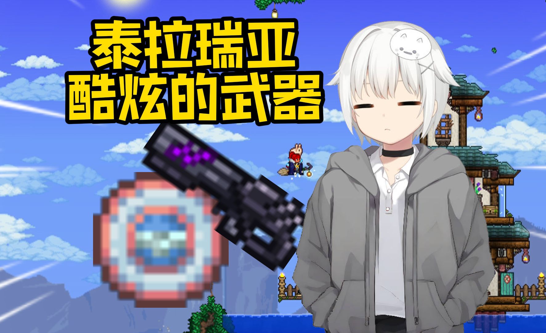 【泰拉瑞亚】两把比较炫酷的武器