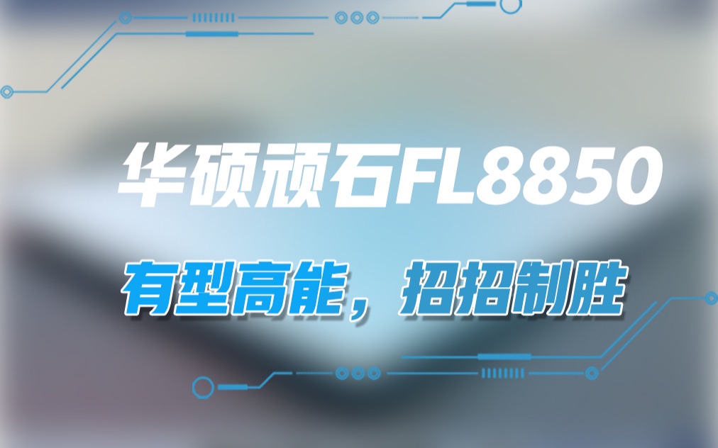 华硕顽石FL8850,有型高能,招招制胜!哔哩哔哩bilibili