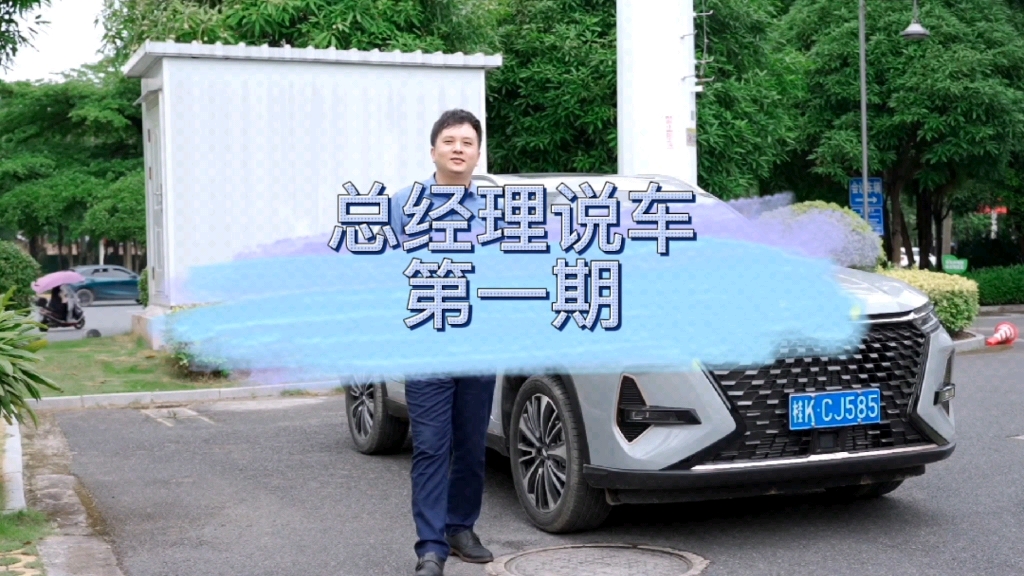 总经理说车