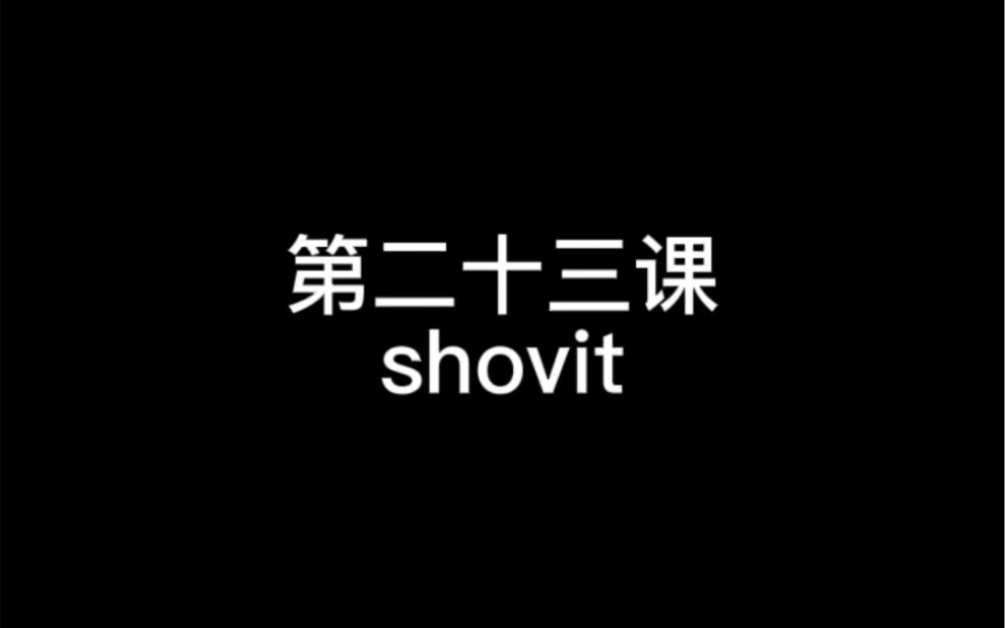 滑板教学、shoving哔哩哔哩bilibili