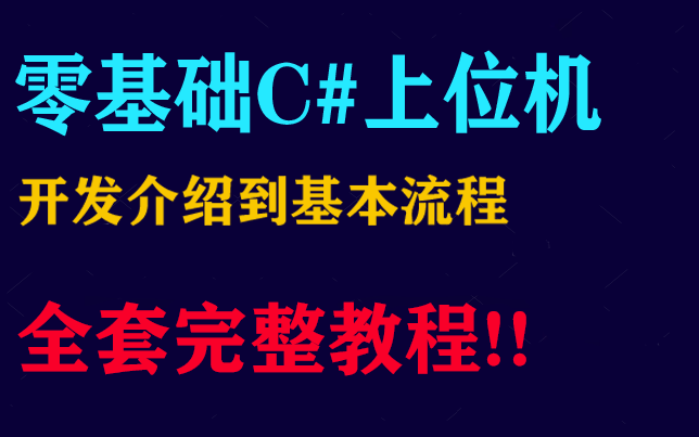 零基础C#上位机应用开发 | 开发介绍到基本流程全套完整教程 | 手把手教你完成后端开发 C#/WPF/开发/编程/零基础 B0802哔哩哔哩bilibili