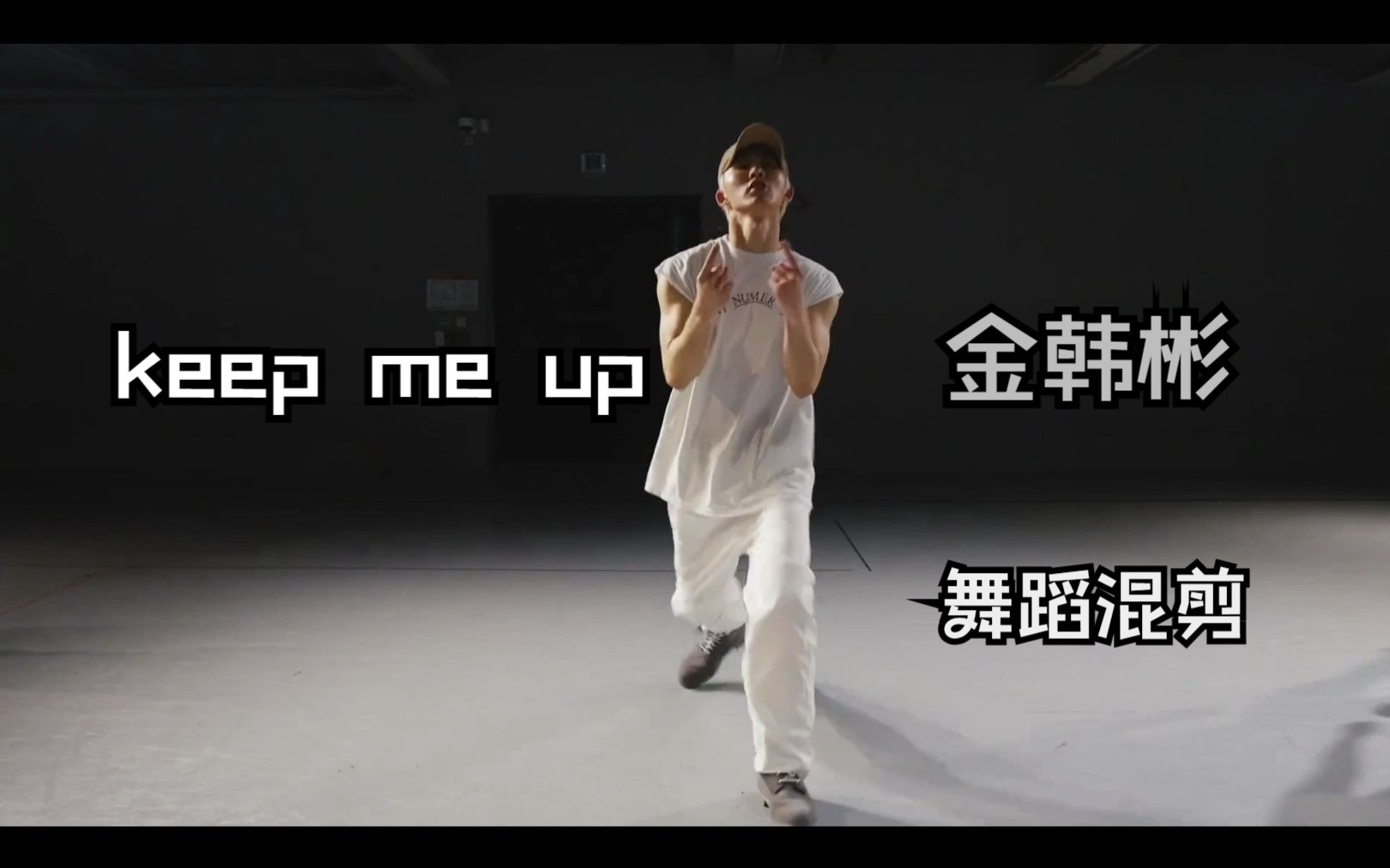 [图]【金韩彬】Keep me up 混剪