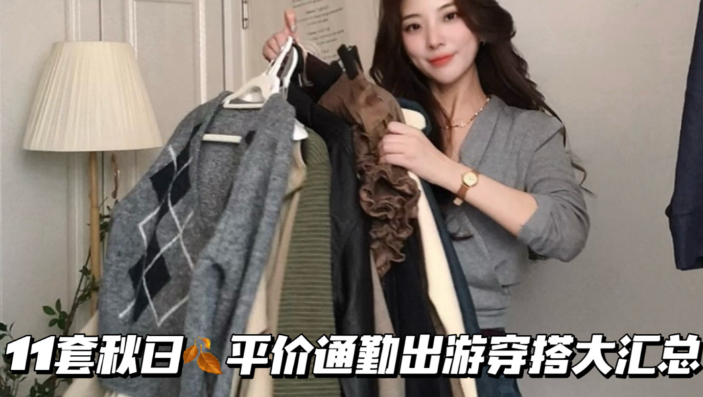 11套秋日平价通勤出游穿搭大汇总！好喜欢
