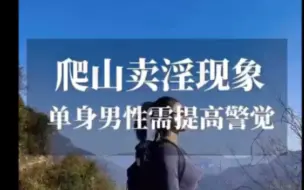 Download Video: 爬山卖淫现象，单身男性需提高警觉！