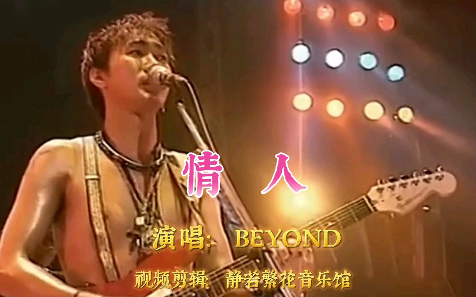 BEYOND《情人》黄家驹粤语经典金曲,百听不厌哔哩哔哩bilibili