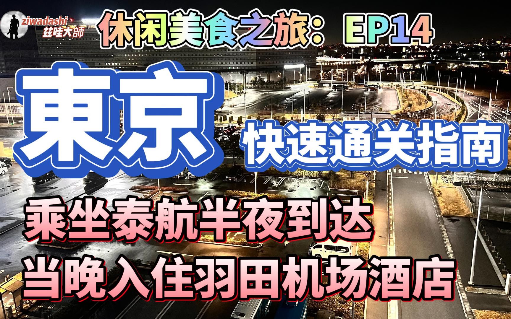 129. 东京快速通关指南 半夜到达入住羽田机场酒店 休息好次日从容办手机卡 早餐后乘坐机场大巴进市区 存好行李开启疯玩模式|Visit Japan Web哔哩哔哩...