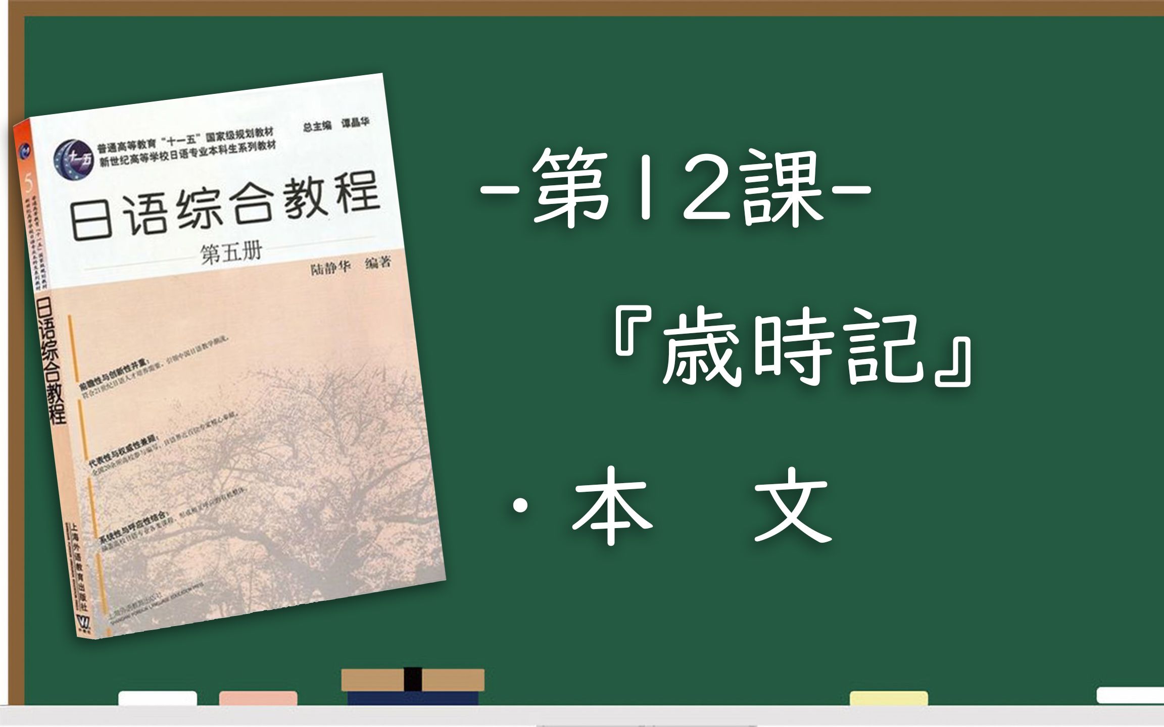 [图]【N1之后学什么】|《日语综合教程（第五册）》L12_③本文