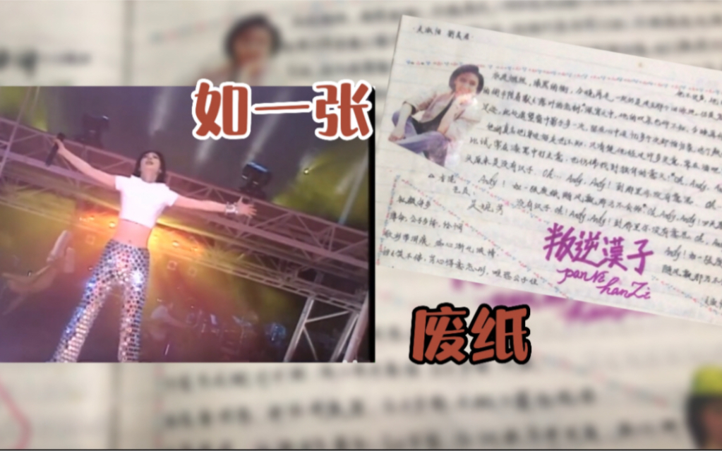 [图]摘抄生活：那些年抄过的歌本316，关淑怡叛逆汉子，舞台画面飒爽