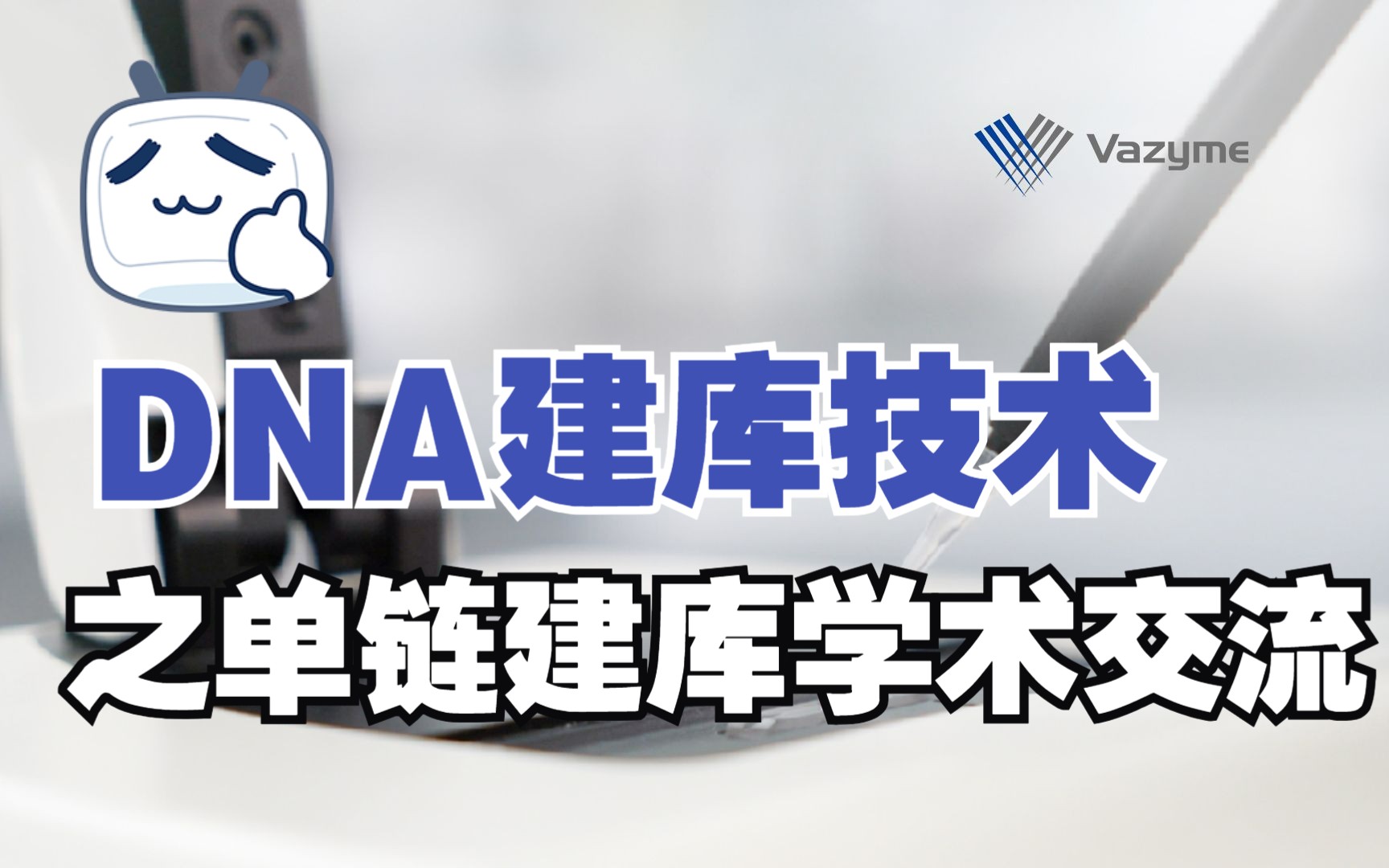 DNA建库技术之单链建库学术交流哔哩哔哩bilibili