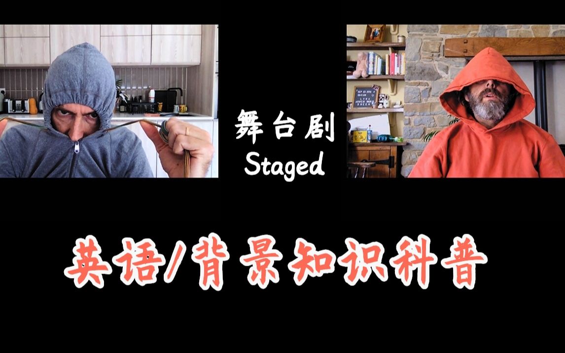 【Fluffy英剧科普】Staged舞台剧 第一集 | 麦可辛敷衍大提提都这么有文化 | Michael Sheen | DTT哔哩哔哩bilibili