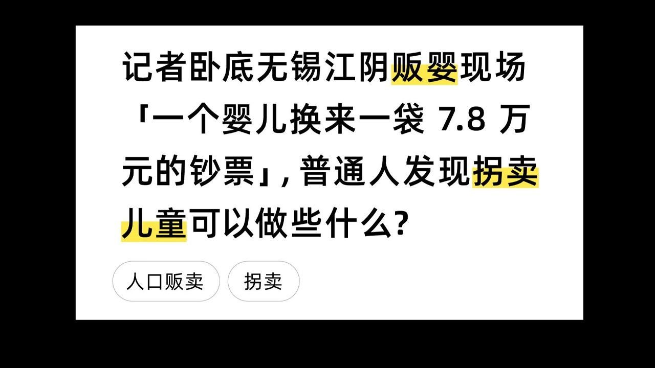 记者卧底无锡江阴贩婴现场「一个婴儿换来一袋 7.8 万元的钞票」,普通人发现拐卖儿童可以做些什么?哔哩哔哩bilibili