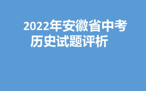 2022安徽中考历史试题分析哔哩哔哩bilibili