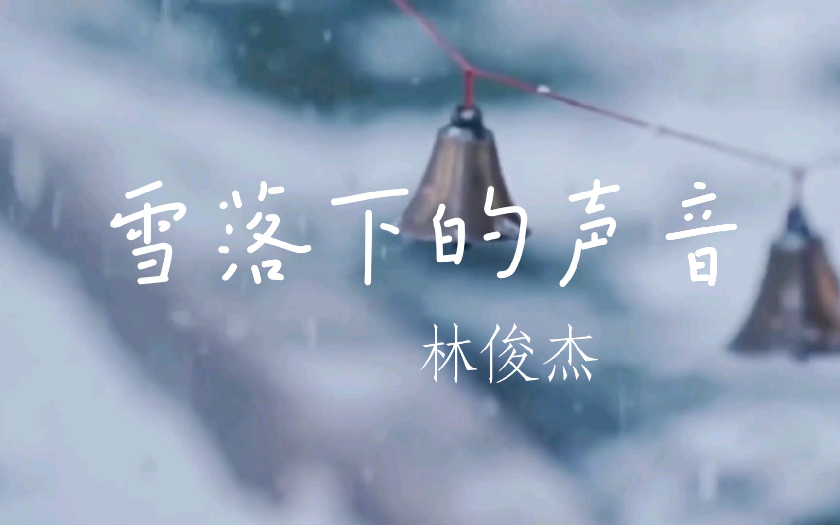 每日歌曲分享:谁来赔这一生好光景《雪落下的声音》林俊杰版.