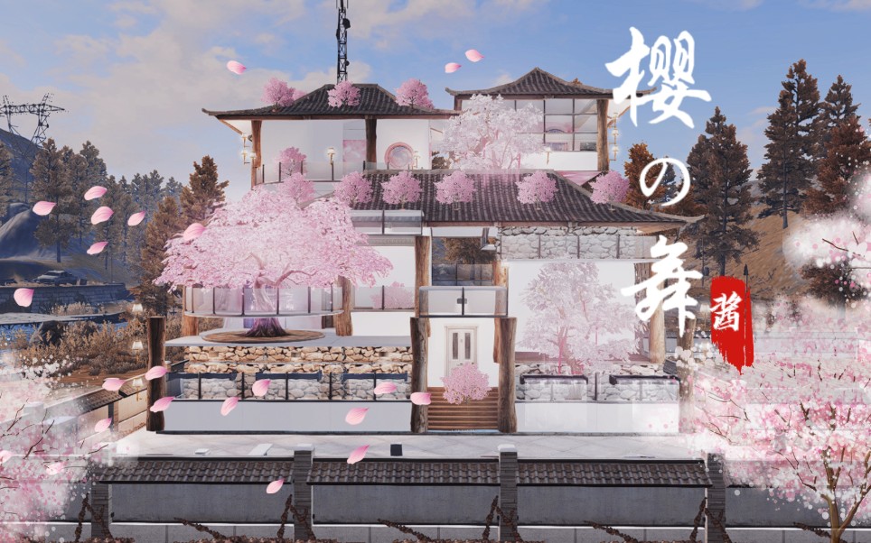 明日之后日式小屋——樱の舞