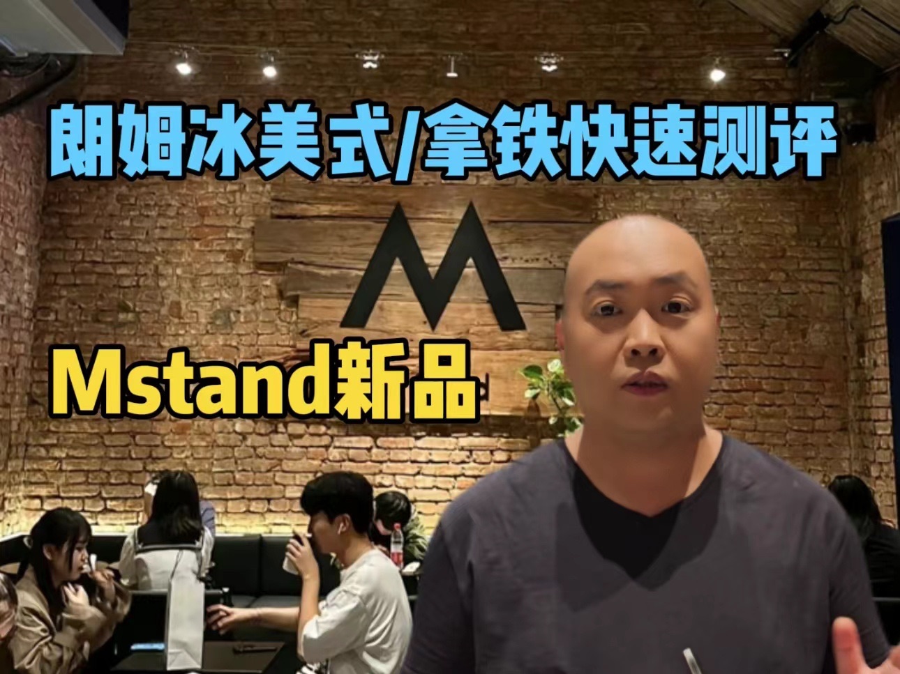 Mstand新品 朗姆冰美式/拿铁快速测评 !哔哩哔哩bilibili