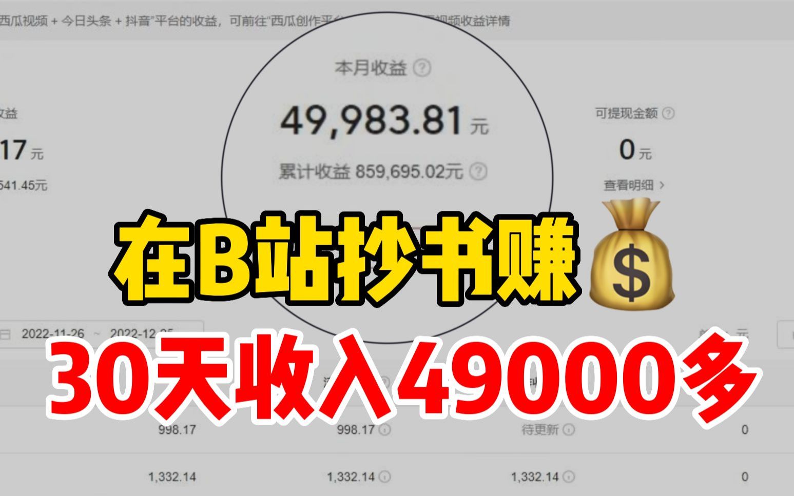 宅家在B站无脑抄书赚钱,一个月收入4.9w多,零成本副业人人可做!分享操作详细过程!哔哩哔哩bilibili