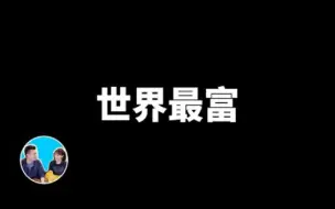 Download Video: 【搬运.老高与小茉】世界上最富有且最神秘的家族，羅斯柴爾德 | 老高與小茉 Mr & Mrs Gao