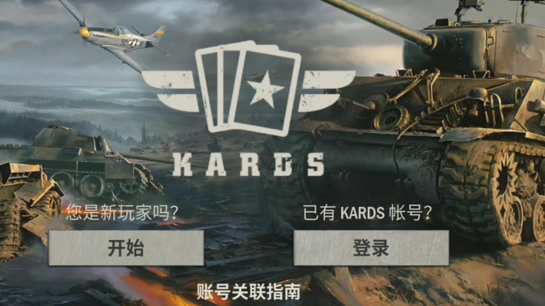 [KARDS]新手教程_哔哩哔哩bilibili