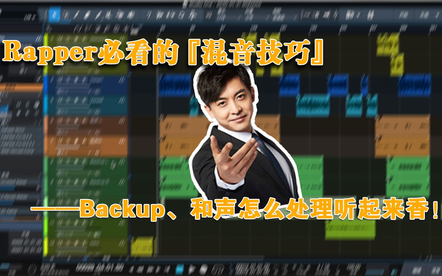 [图]「说唱混音技巧」——Backup&和声怎么处理听起来更香！