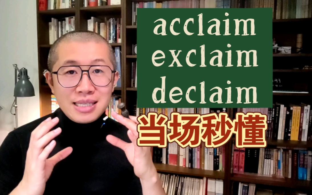 瞬间顿悟!acclaim 和 exclaim哔哩哔哩bilibili